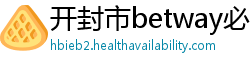 开封市betway必威西汉姆联
